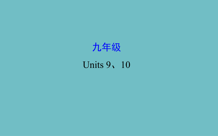 初中英语课件九年级 Units 9、10.pptx_第1页