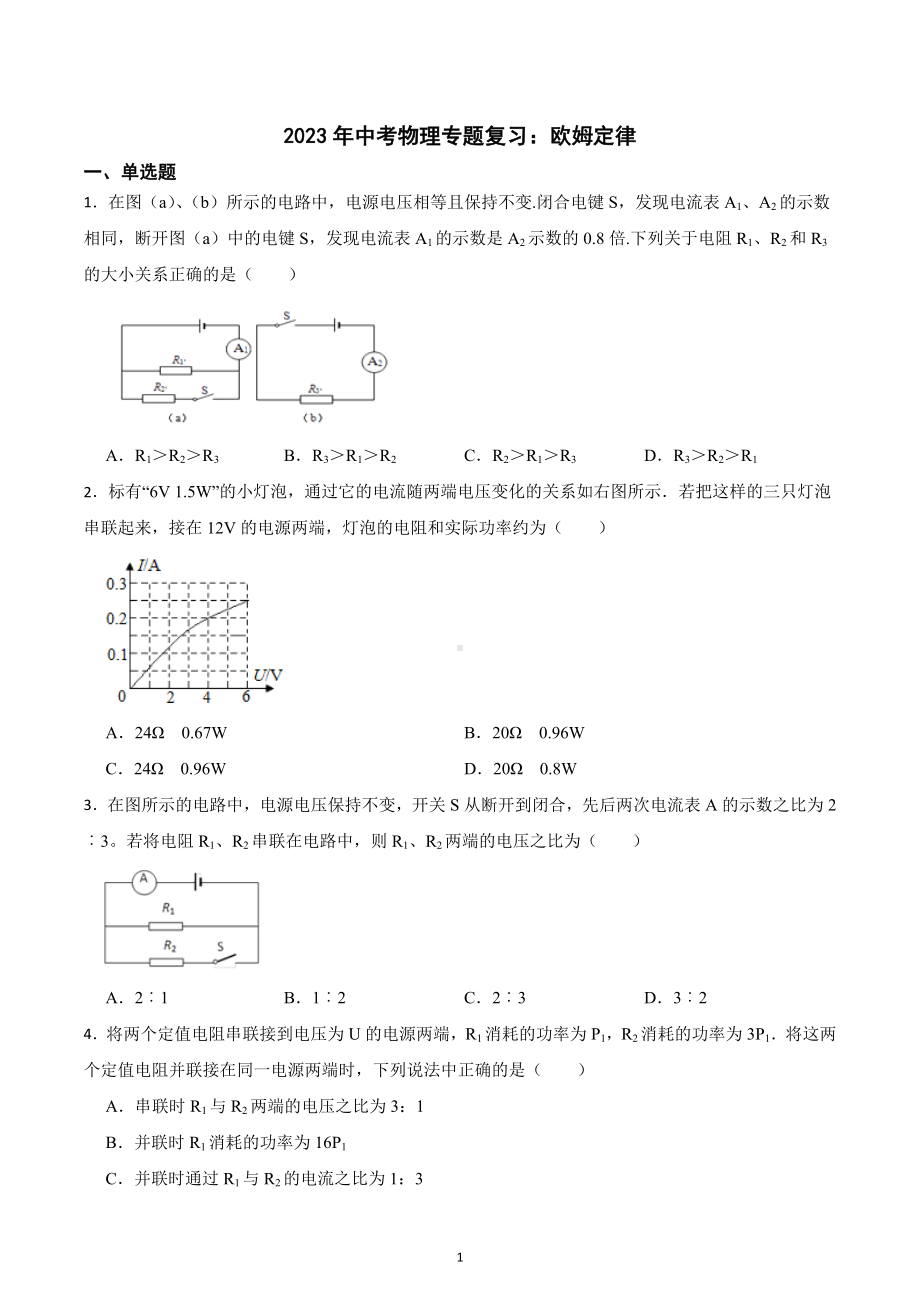 2023年中考物理二轮专题复习：欧姆定律.docx_第1页