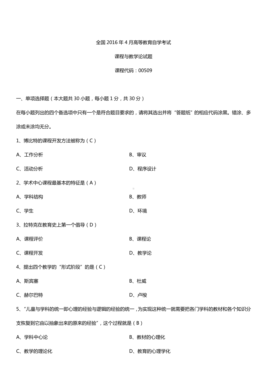 全国2016年4月自考00467课程与教学论试题及答案.doc_第1页