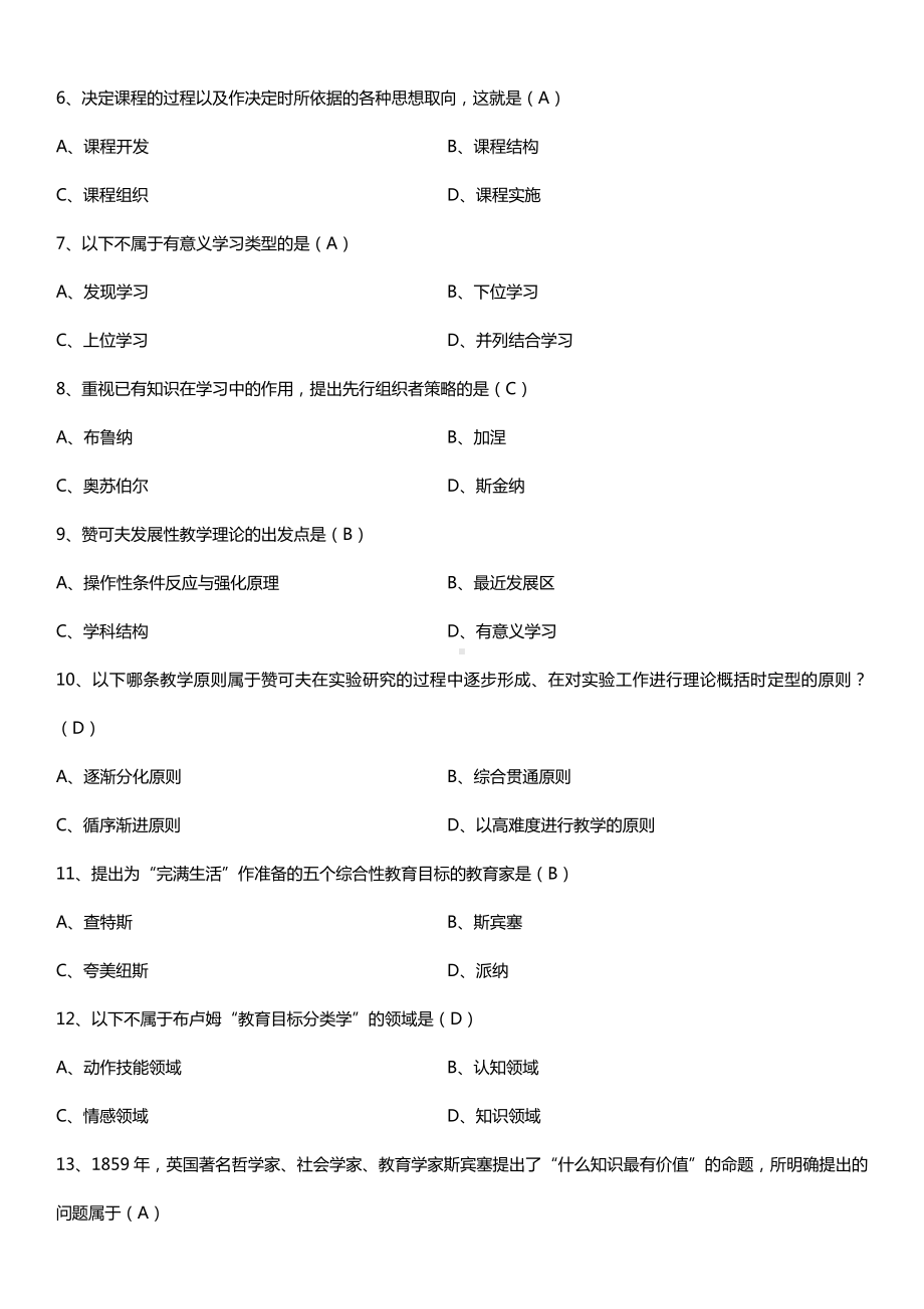 全国2016年4月自考00467课程与教学论试题及答案.doc_第2页