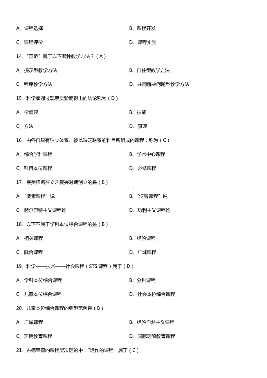 全国2016年4月自考00467课程与教学论试题及答案.doc_第3页