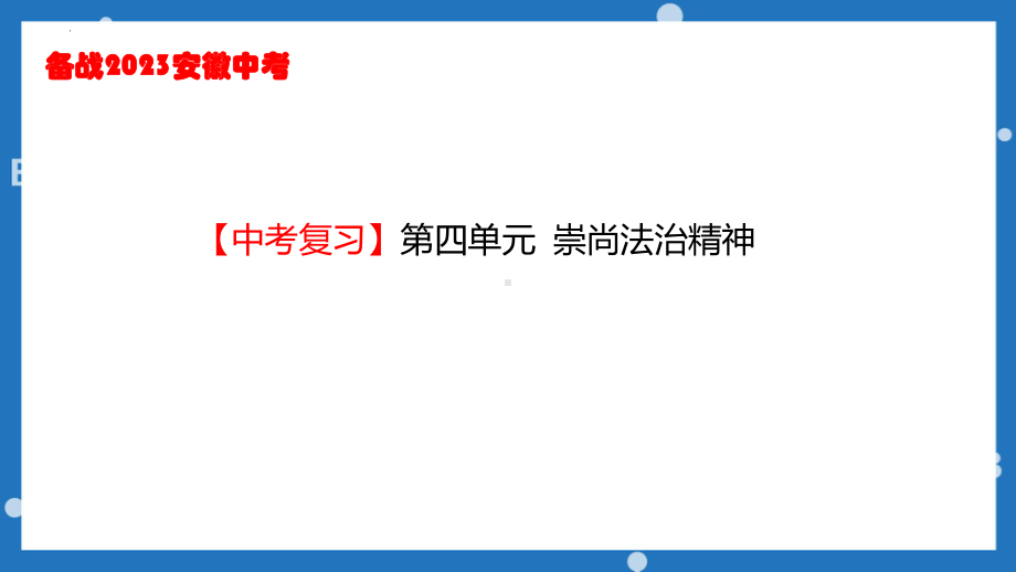 八年级下册 第四单元 崇尚法治精神ppt课件2023年安徽省中考道德与法治一轮复习.pptx_第1页