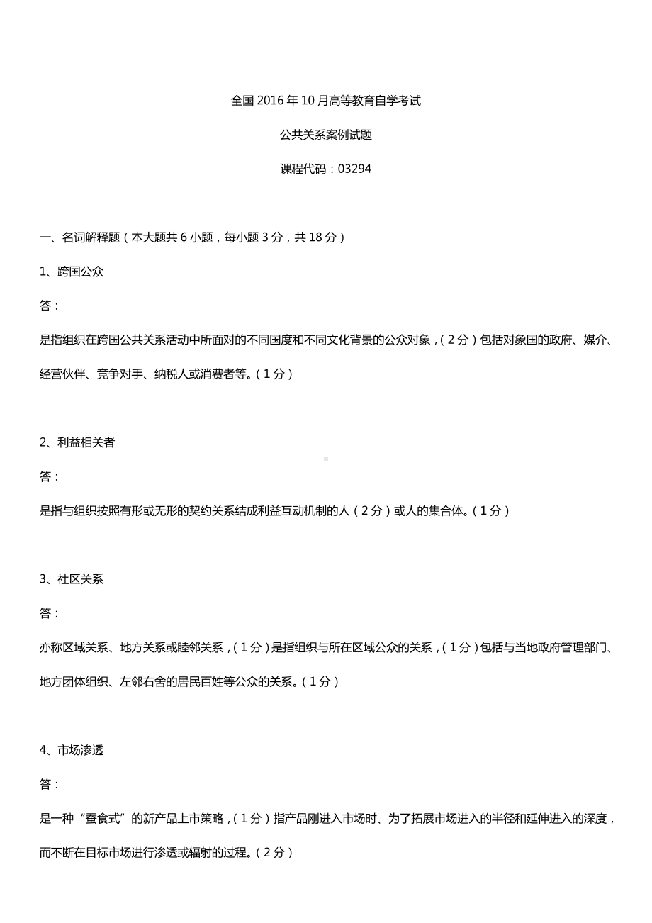 全国2016年10月自考03294公共关系案例试题及答案.doc_第1页