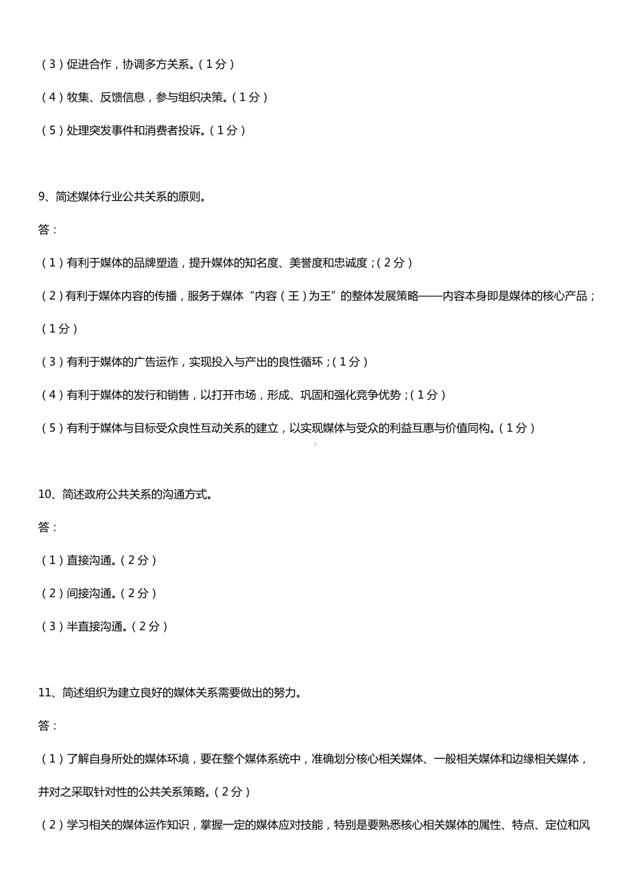 全国2016年10月自考03294公共关系案例试题及答案.doc_第3页