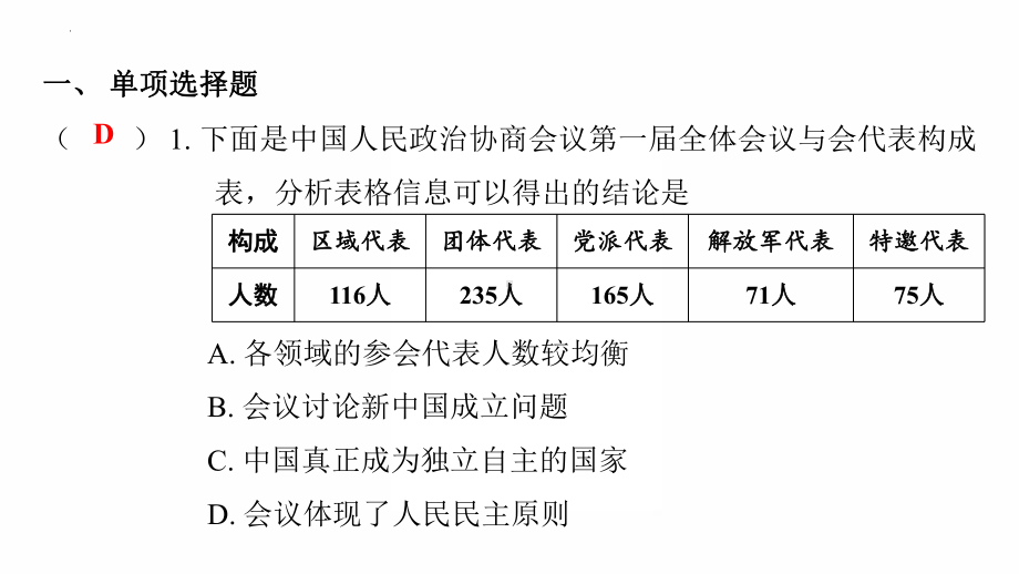 第一单元 中华人民共和国的成立和巩固ppt课件 2022年广东省中考复习 拓展提升 .pptx_第2页