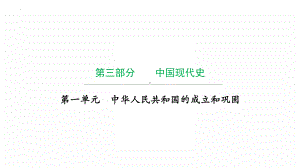 第一单元 中华人民共和国的成立和巩固ppt课件 2022年广东省中考复习 拓展提升 .pptx