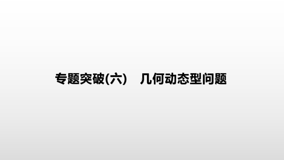 2021年湖南中考数学专题复习ppt课件：专题突破6　几何动态型问题.pptx_第1页