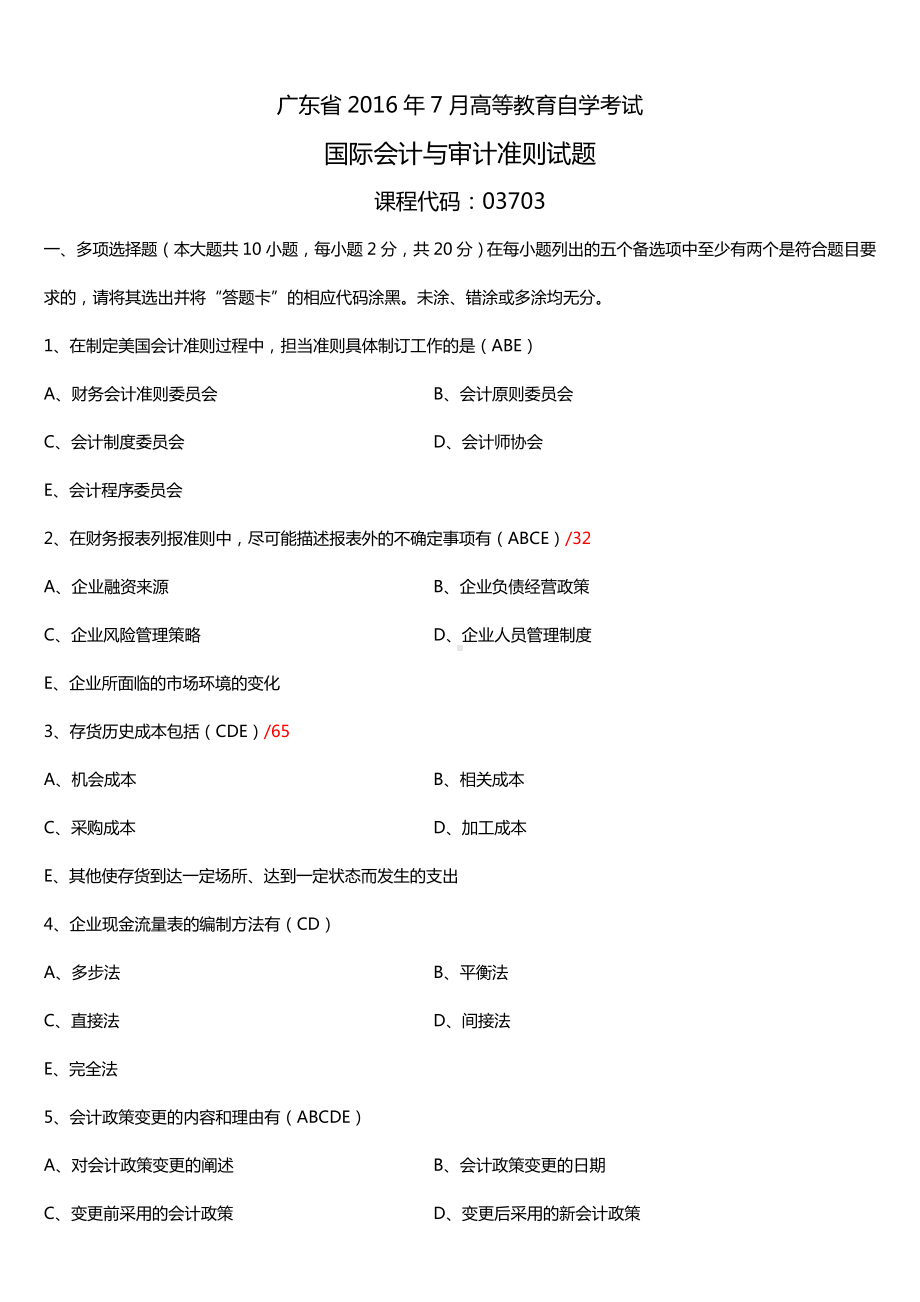 广东省2016年7月自考03703国际会计与审计准则试题及答案.doc_第1页