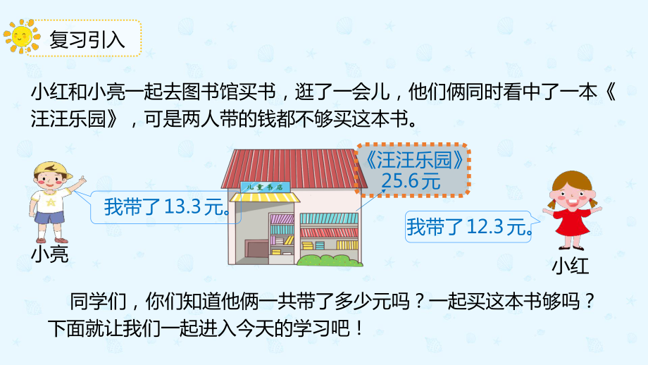 小学数学 三年级下册 7.3简单的小数加减法（课件）.pptx_第3页