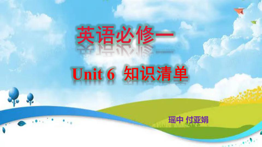 Unit 6 At one with nature 期末单元知识清单（ppt课件） -2023新外研版（2019）《高中英语》必修第一册.pptx_第1页