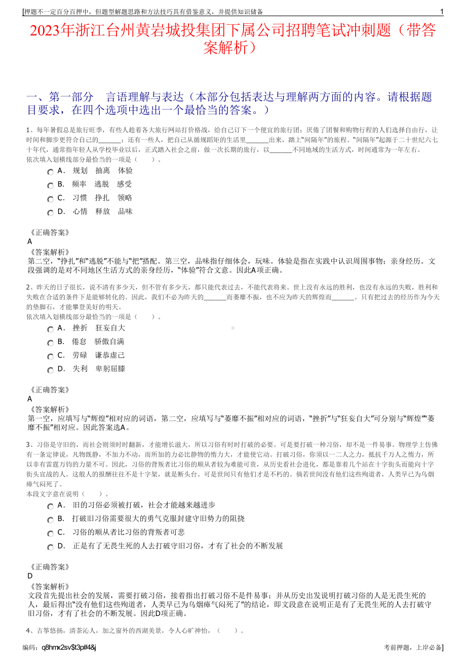 2023年浙江台州黄岩城投集团下属公司招聘笔试冲刺题（带答案解析）.pdf_第1页