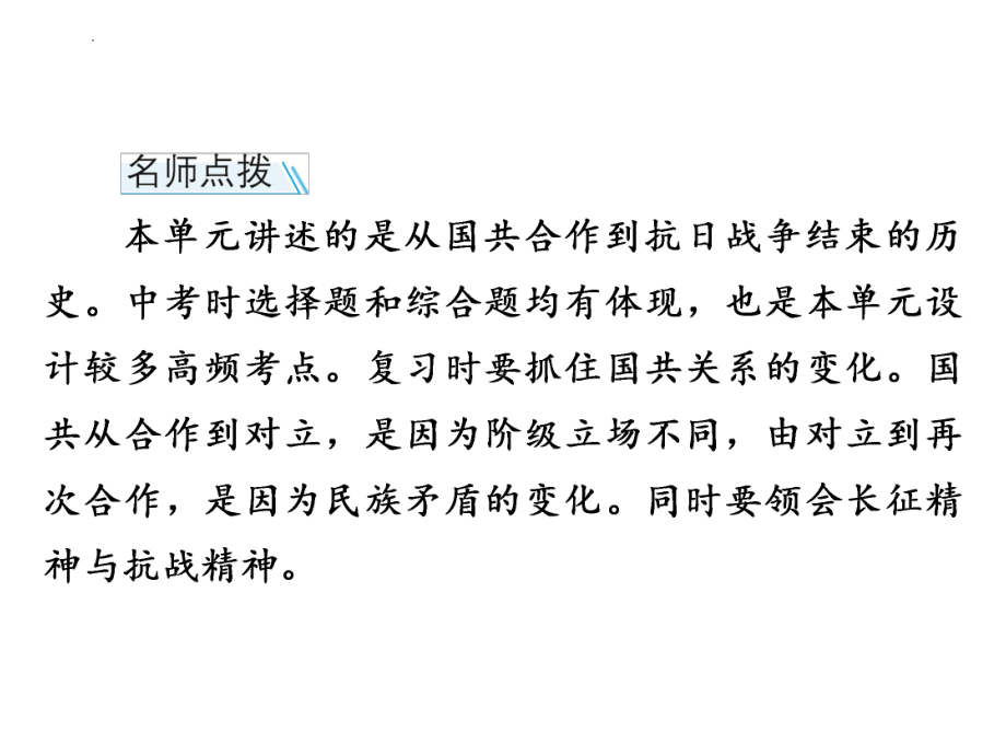 2022年中考广东专用历史教材梳理第1轮复习第2部分第7单元从国共合作到国共对立、中华民族的抗日战争 ppt课件.pptx_第2页