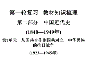 2022年中考广东专用历史教材梳理第1轮复习第2部分第7单元从国共合作到国共对立、中华民族的抗日战争 ppt课件.pptx