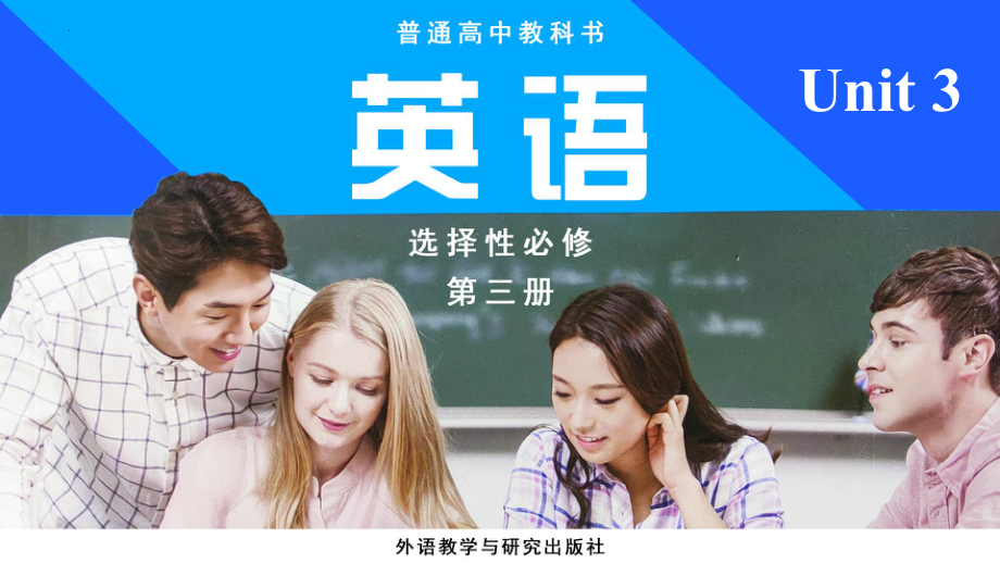 Unit 3 Presenting ideas （ppt课件）-2023新外研版（2019）《高中英语》选择性必修第三册.pptx_第1页