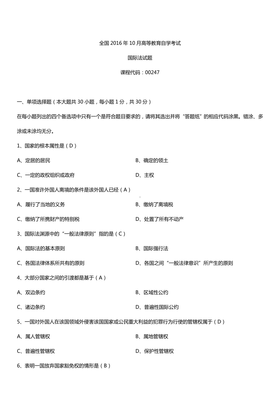 全国2016年10月自考00247国际法试题及答案.doc_第1页