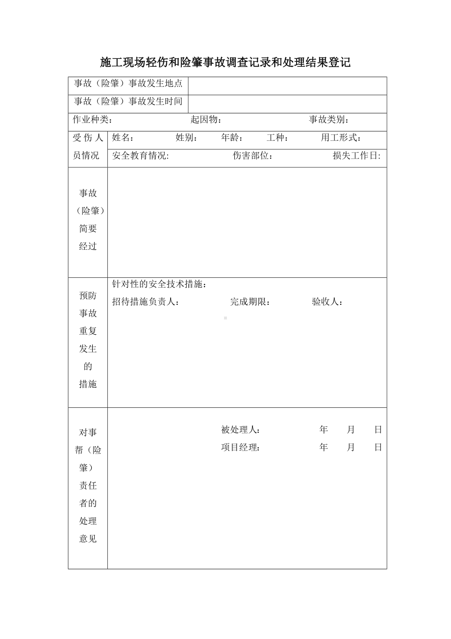 施工现场轻伤和险肇事故调查记录和处理结果登记.docx_第1页