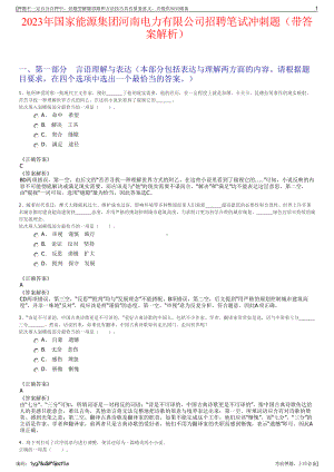 2023年国家能源集团河南电力有限公司招聘笔试冲刺题（带答案解析）.pdf