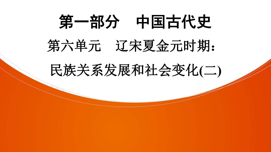 2022年中考广东省深圳市专用历史练习复习第1部分第6单元　辽宋夏金元时期：民族关系发展和社会变化(2) ppt课件.pptx_第1页