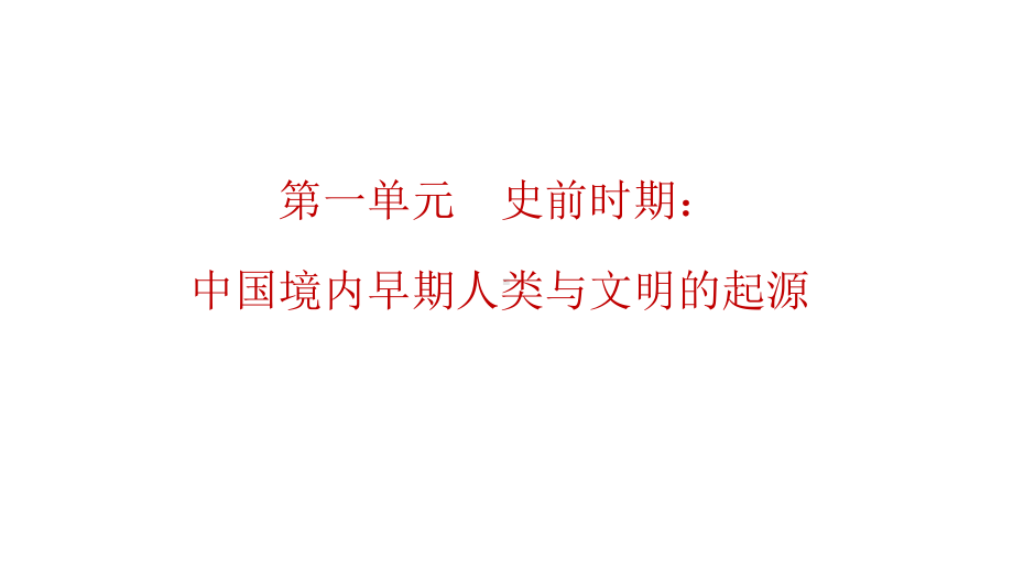 2023年江西省中考历史一轮知识点梳理 中国古代史第一单元 史前时期：中国境内早期人类与文明的起源ppt课件.pptx_第1页