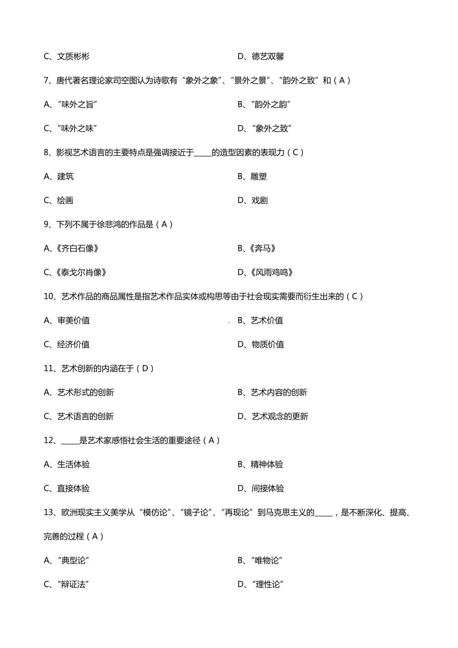 广东省2016年07月自考00504艺术概论试题及答案.doc_第2页