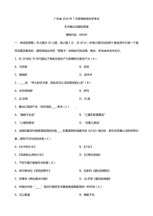 广东省2016年07月自考00504艺术概论试题及答案.doc