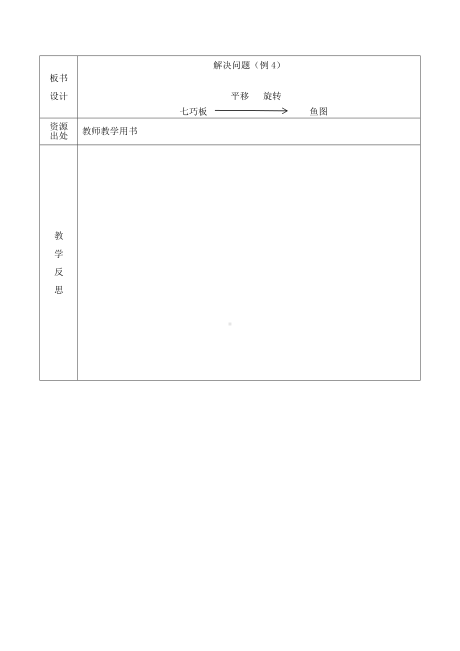 小学数学-五年级下册-5-2平移与旋转的应用（教案）.doc_第3页