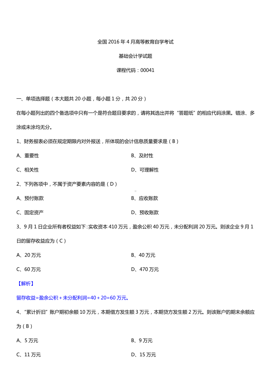 全国2016年4月自考00041基础会计学试题及答案.doc_第1页