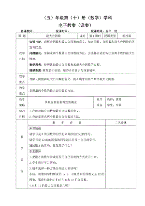 小学数学-五年级下册-4-4-1最大公因数（教案）.doc