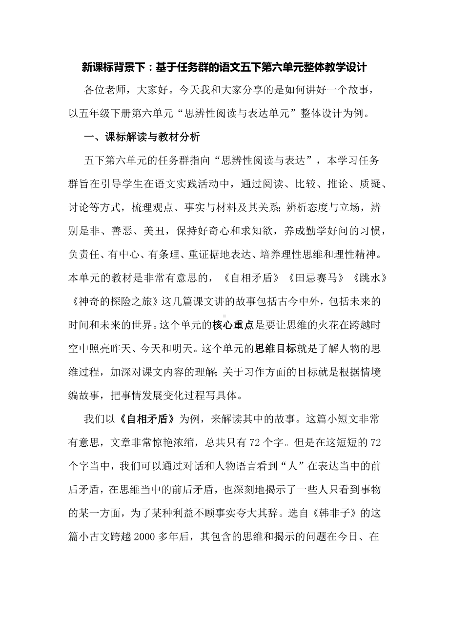 新课标背景下：基于任务群的语文五下第六单元整体教学设计.docx_第1页