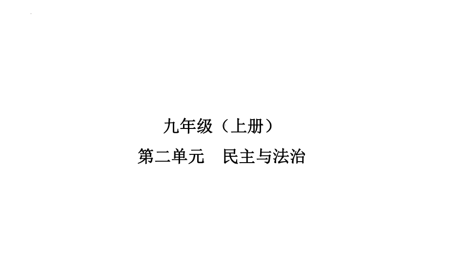 2023年中考福建省专用道德与法治一轮教材同步复习 民主与法治 ppt课件.pptx_第1页