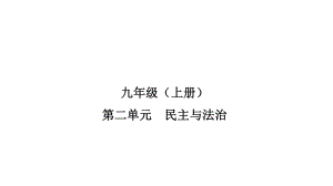 2023年中考福建省专用道德与法治一轮教材同步复习 民主与法治 ppt课件.pptx