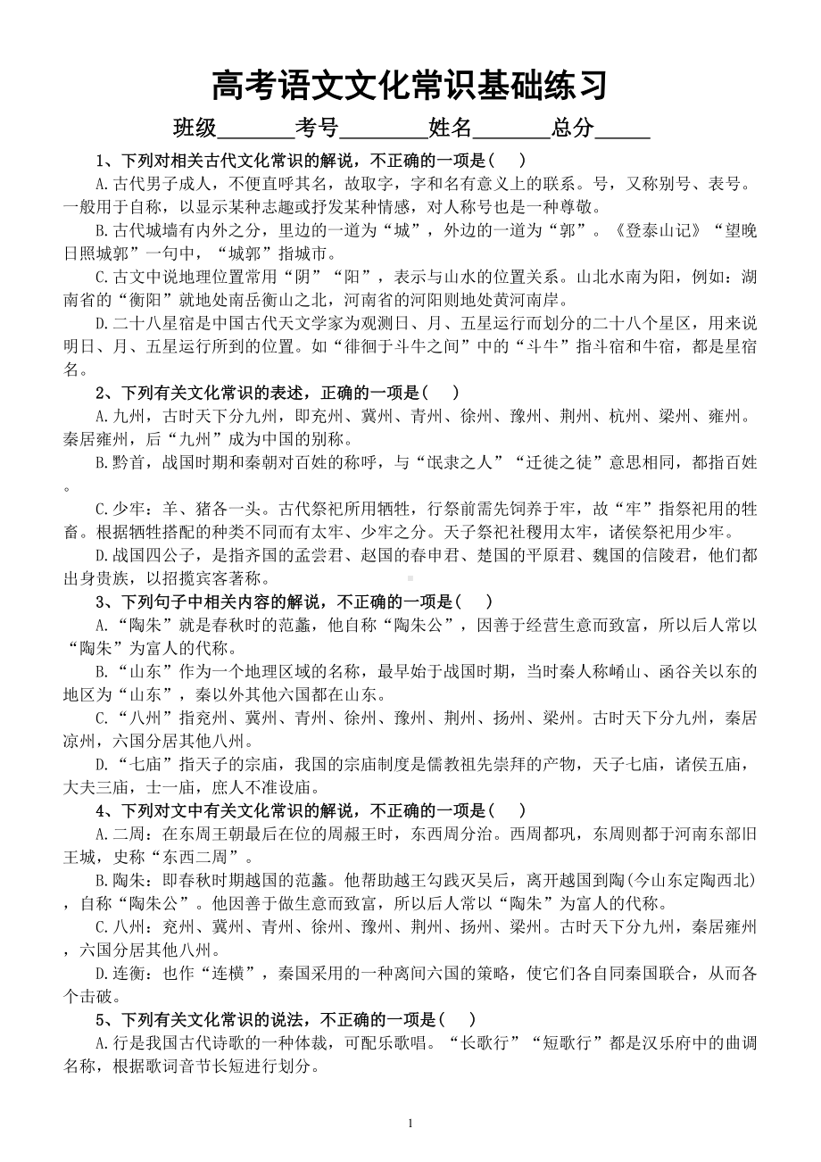 高中语文2023高考复习文化常识基础练习（共20道选择题附参考答案和解析）.doc_第1页