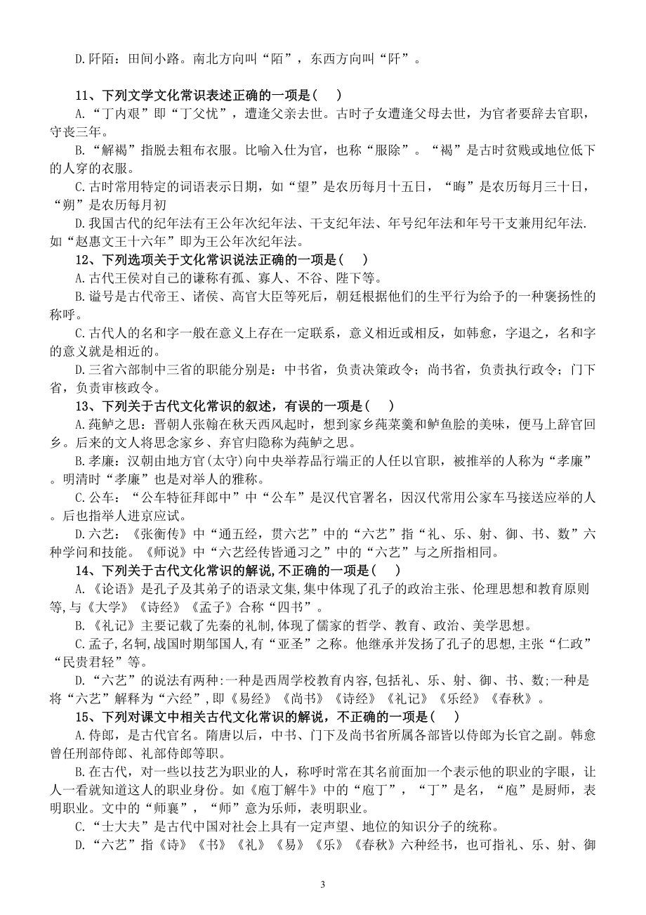 高中语文2023高考复习文化常识基础练习（共20道选择题附参考答案和解析）.doc_第3页