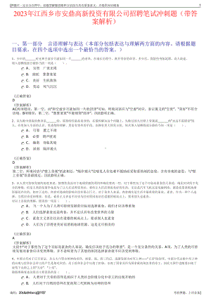 2023年江西乡市安鼎高新投资有限公司招聘笔试冲刺题（带答案解析）.pdf