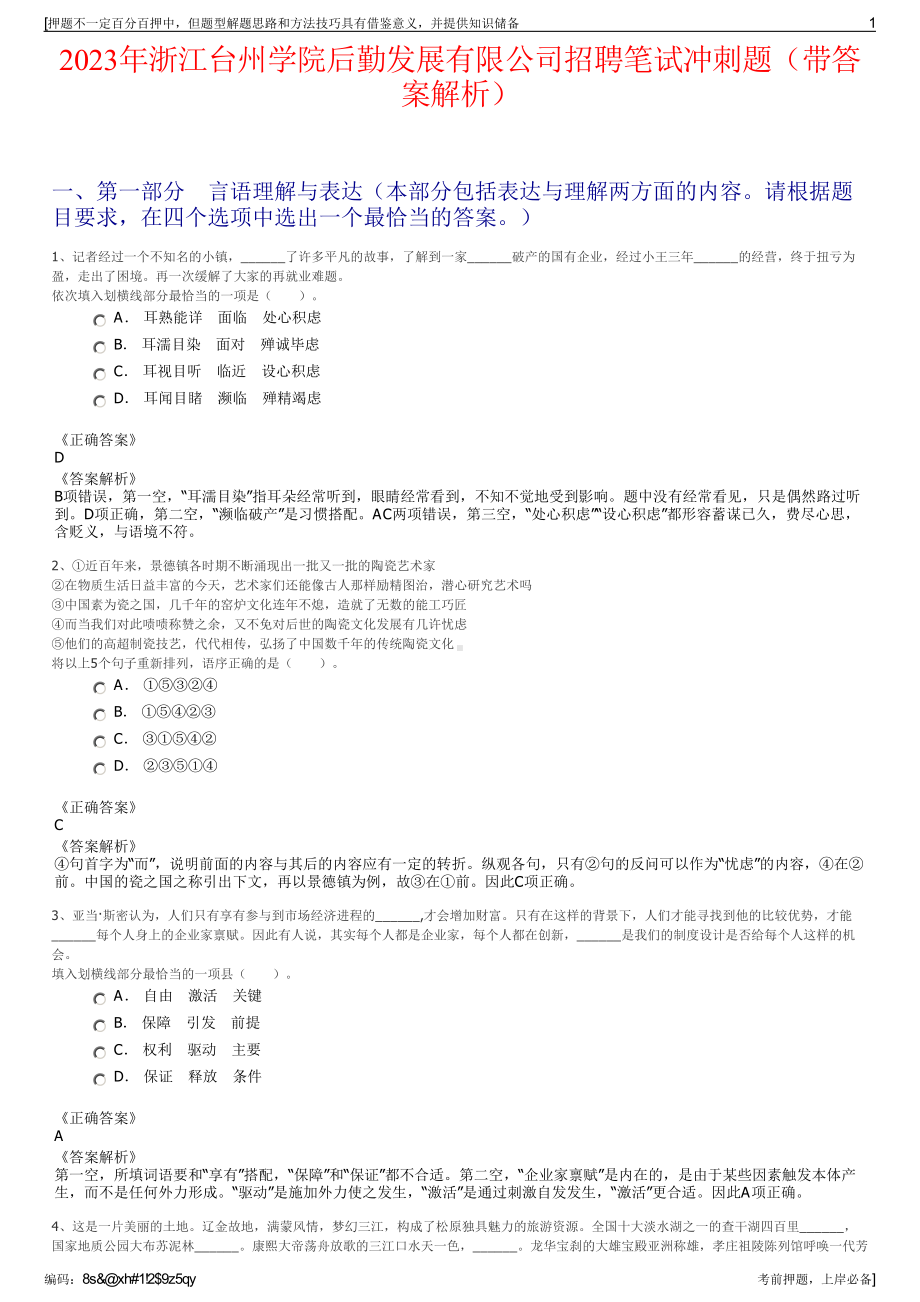 2023年浙江台州学院后勤发展有限公司招聘笔试冲刺题（带答案解析）.pdf_第1页