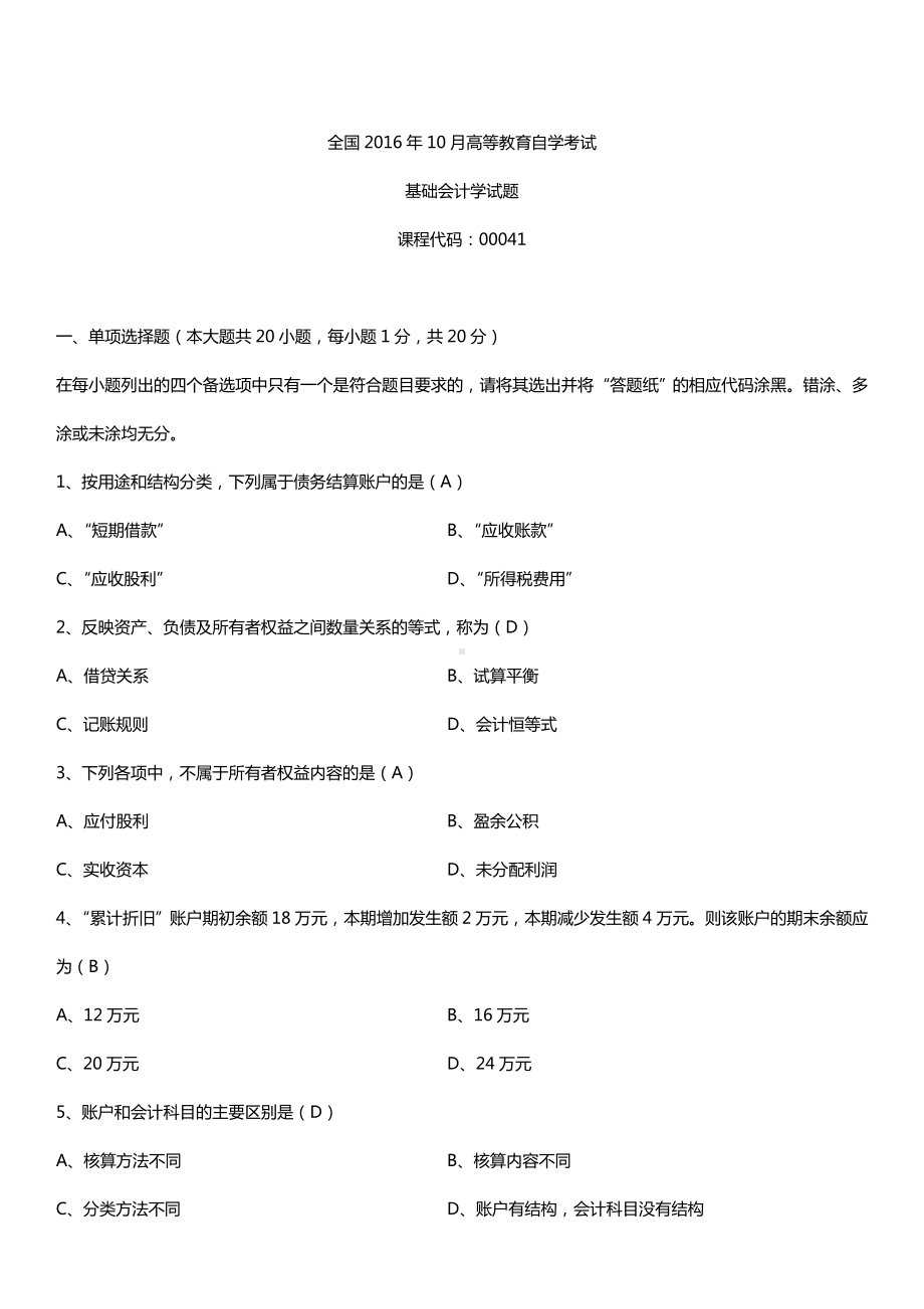 全国2016年10月自考00041基础会计学试题及答案.doc_第1页