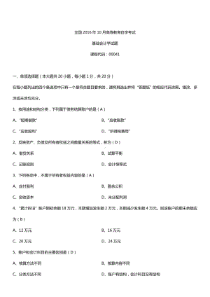 全国2016年10月自考00041基础会计学试题及答案.doc