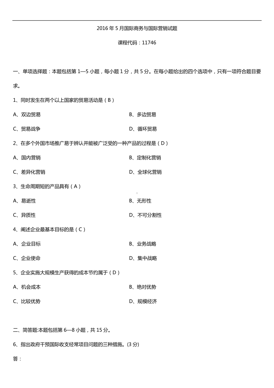 广东省2016年05月自考11746国际商务与国际营销试题及答案.doc_第1页