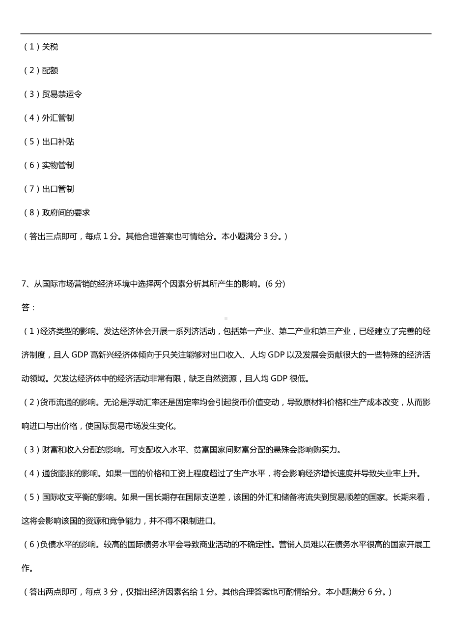 广东省2016年05月自考11746国际商务与国际营销试题及答案.doc_第2页