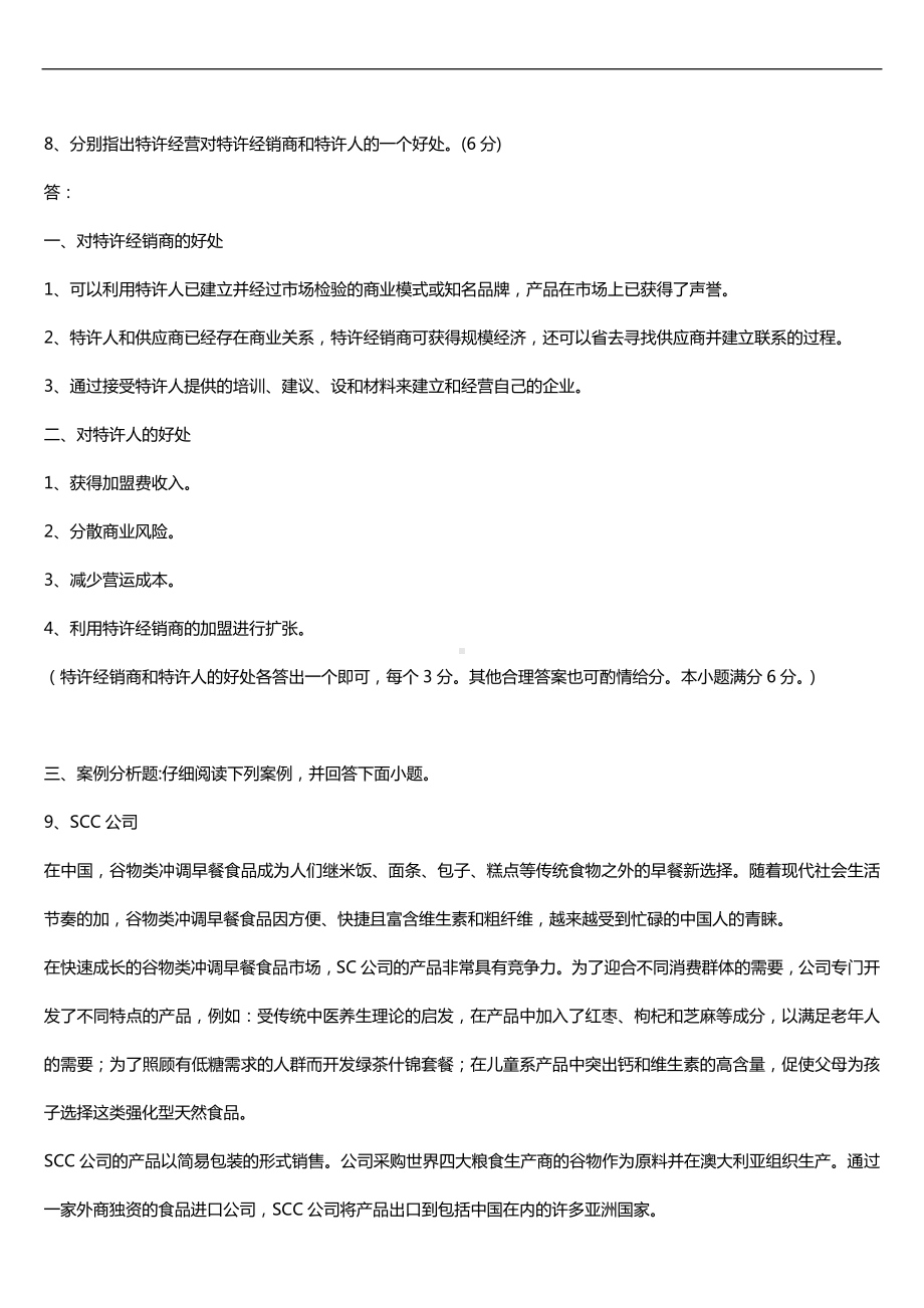 广东省2016年05月自考11746国际商务与国际营销试题及答案.doc_第3页