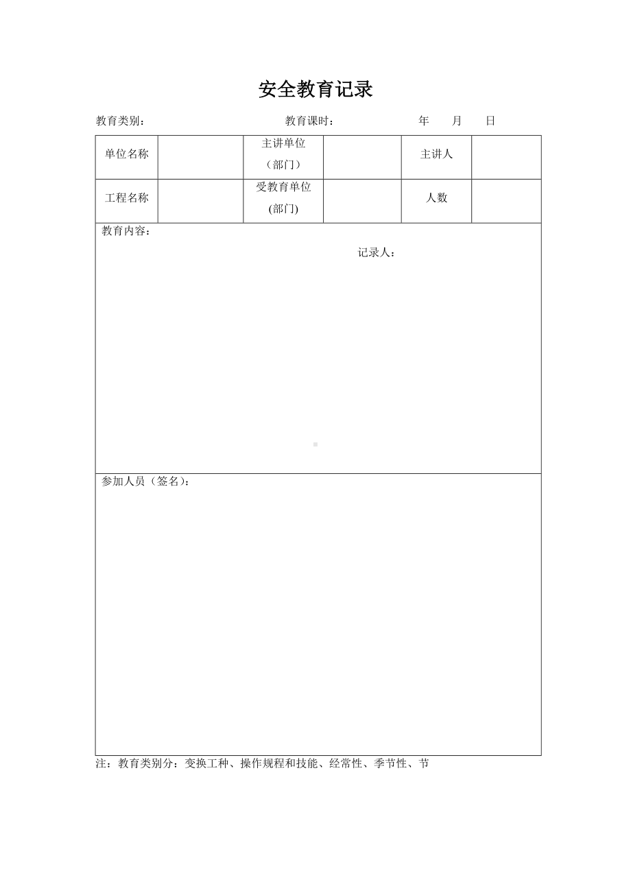 安全教育记录.docx_第1页