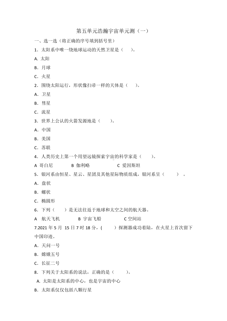 2023新青岛版（六三制）六年级下册《科学》第五单元浩瀚宇宙测试卷（含答案）.docx_第1页