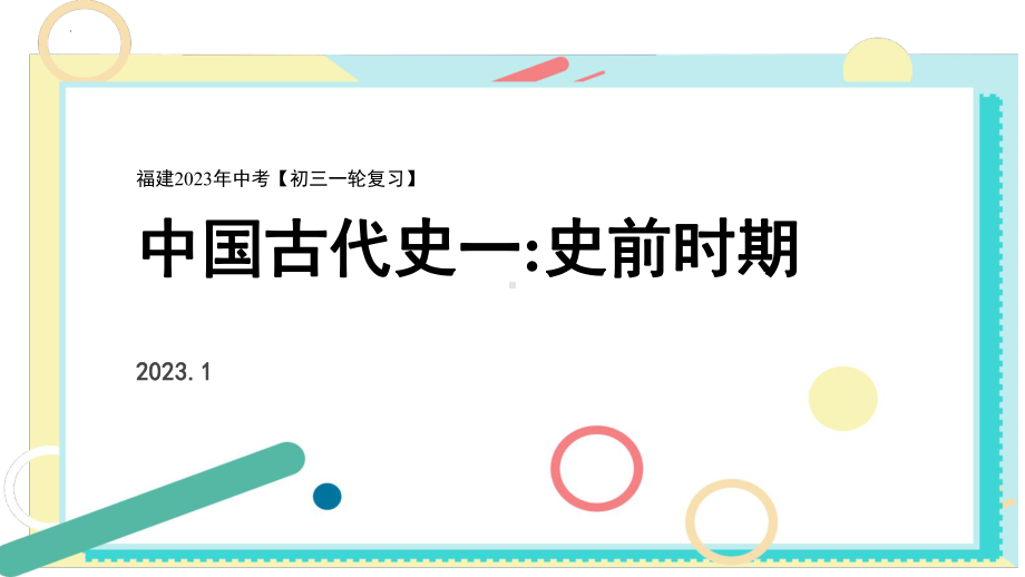 2023年福建省中考历史一轮复习 ：中国古代史一 史前时期ppt课件.pptx_第1页