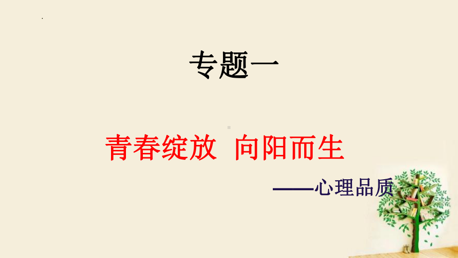 2023年中考道德与法治一轮专题复习ppt课件：心理品质.pptx_第2页