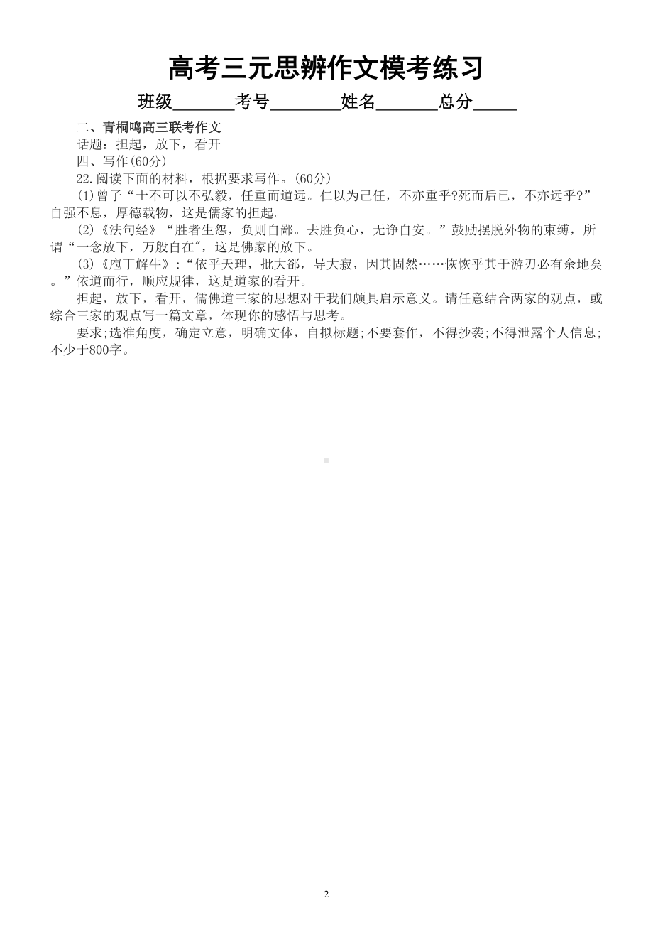 高中语文2023高考复习最新名校三元思辨模考作文练习（共6篇附写作指导和参考范文）.doc_第2页