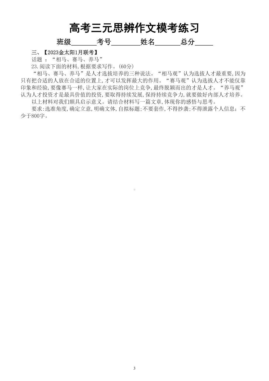 高中语文2023高考复习最新名校三元思辨模考作文练习（共6篇附写作指导和参考范文）.doc_第3页