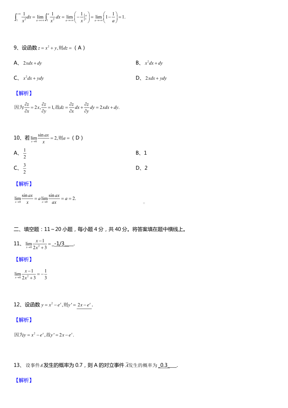 2016年全国成人高考专升本高等数学（二）试题及答案.doc_第3页