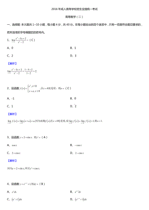2016年全国成人高考专升本高等数学（二）试题及答案.doc