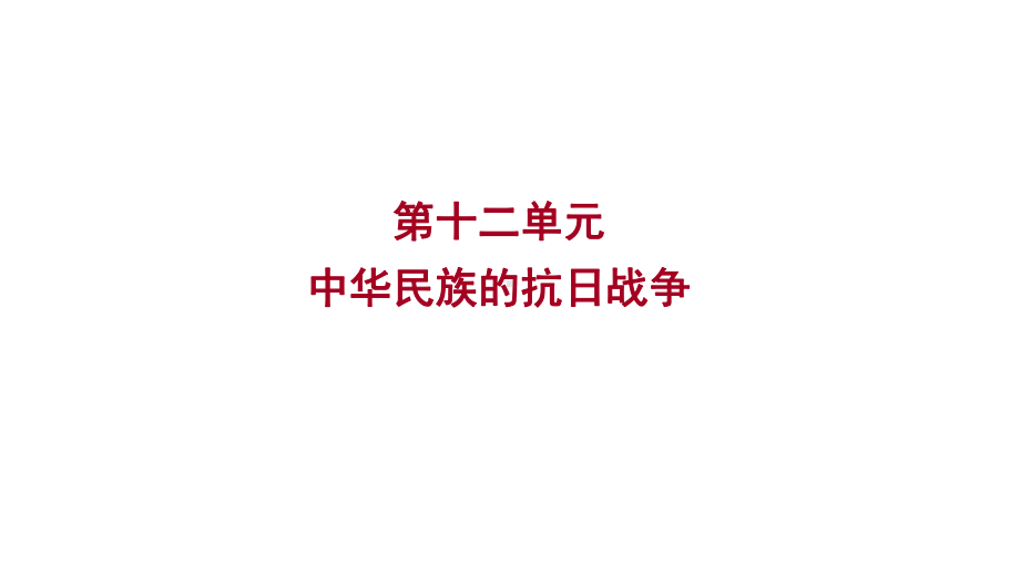 2023年广东省中考历史一轮复习 第十二单元 中华民族的抗日战争 ppt课件.pptx_第1页