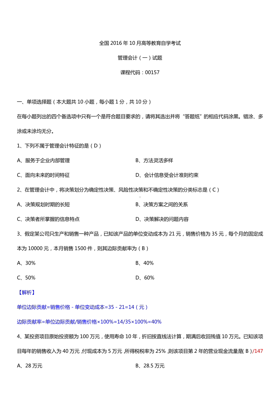 全国2016年10月自考00157管理会计（一）试题及答案.doc_第1页